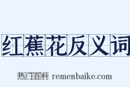 红蕉花反义词是什么意思的图片